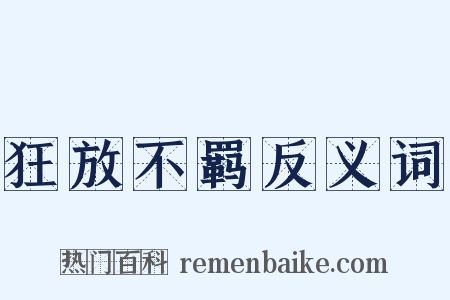 狂放不羁反义词是什么意思的图片